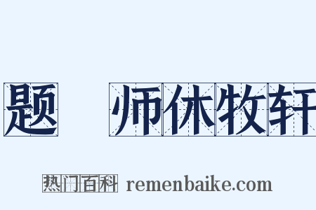 题珣师休牧轩是什么意思的图片